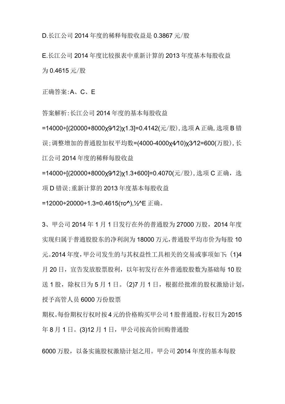 注册会计师考试《会计》历年真题和解析答案0529-34.docx_第3页