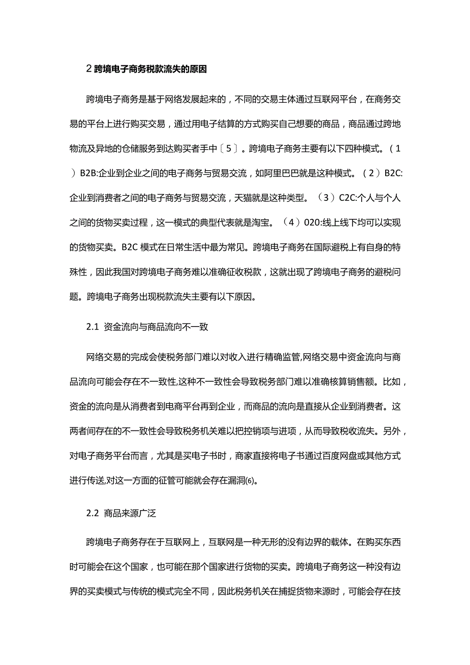 跨境电子商务税收征管措施.docx_第3页