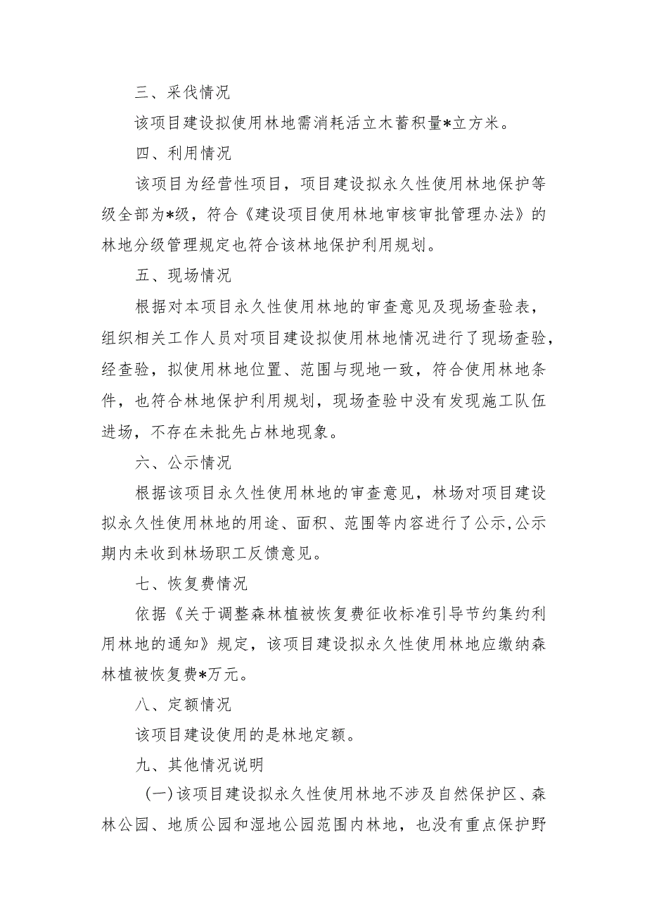 风景名胜区绿道建设项目永久性使用林地的审查意见.docx_第2页