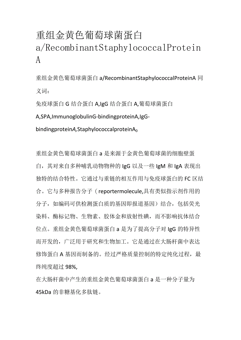 重组金黄色葡萄球菌蛋白a.docx_第1页