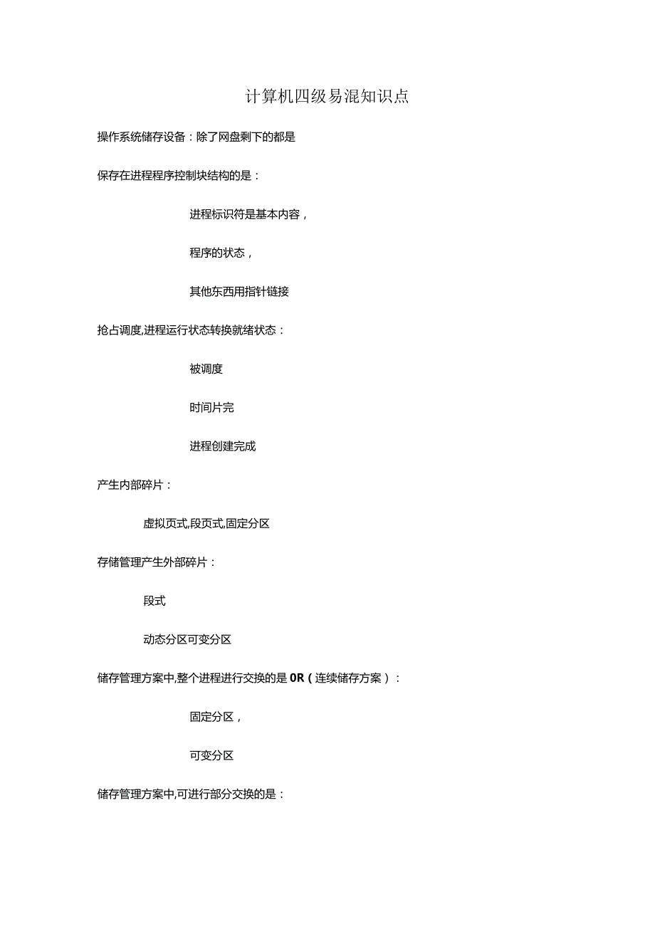 计算机四级易混知识点.docx_第1页