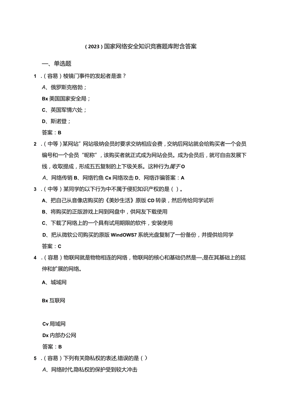 （2023）国家网络安全知识竞赛题库附含答案.docx_第1页