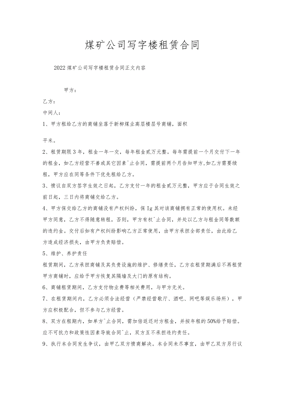 煤矿公司写字楼租赁合同.docx_第1页