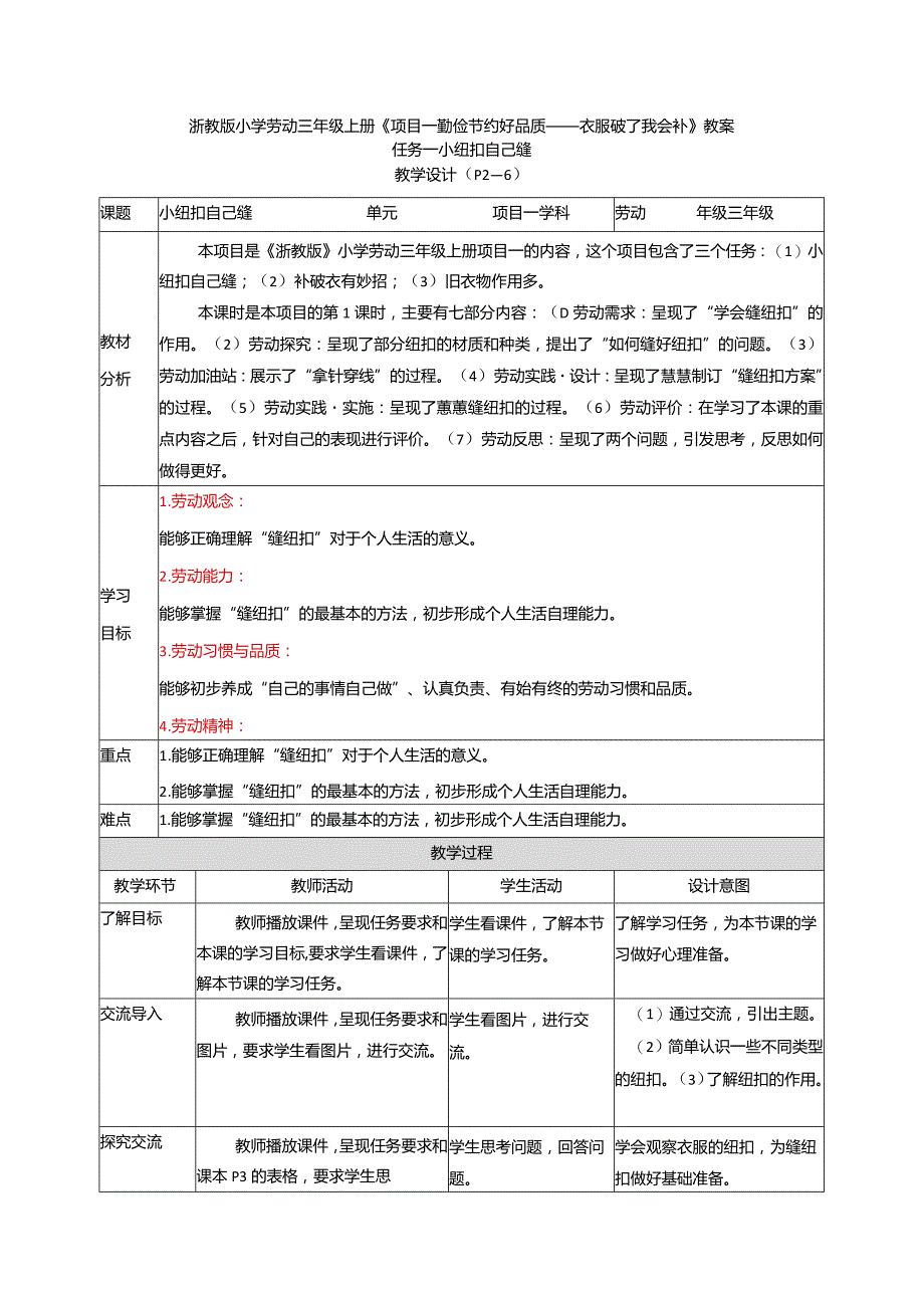 浙教版小学劳动三年级上册《项目一 勤俭节约好品质——衣服破了我会补》教案.docx_第1页