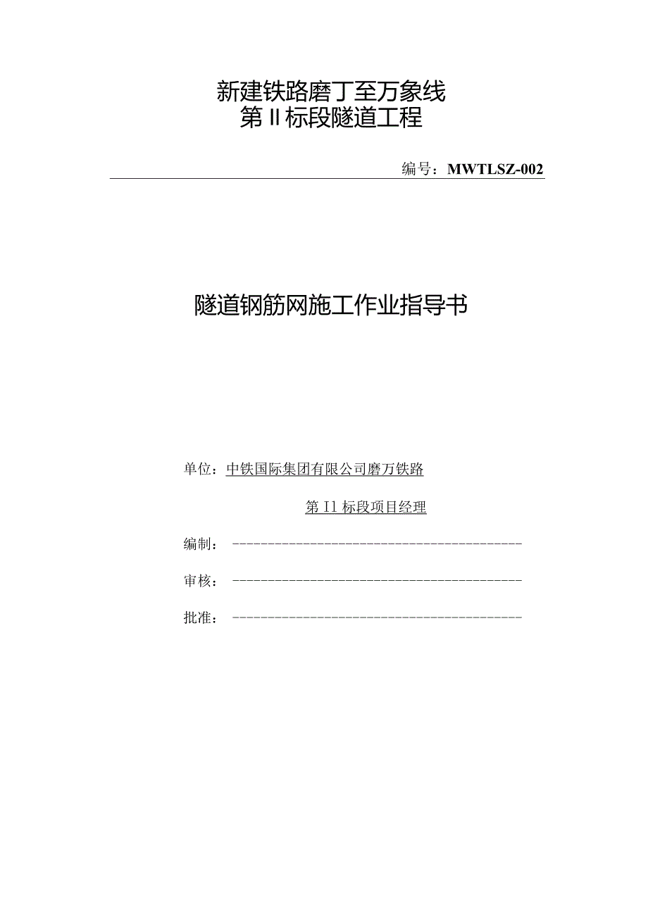 钢筋网施工作业指导书.docx_第1页