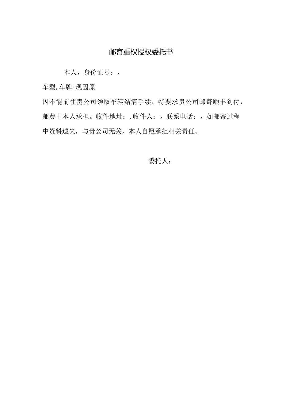 邮寄重权授权委托书.docx_第1页