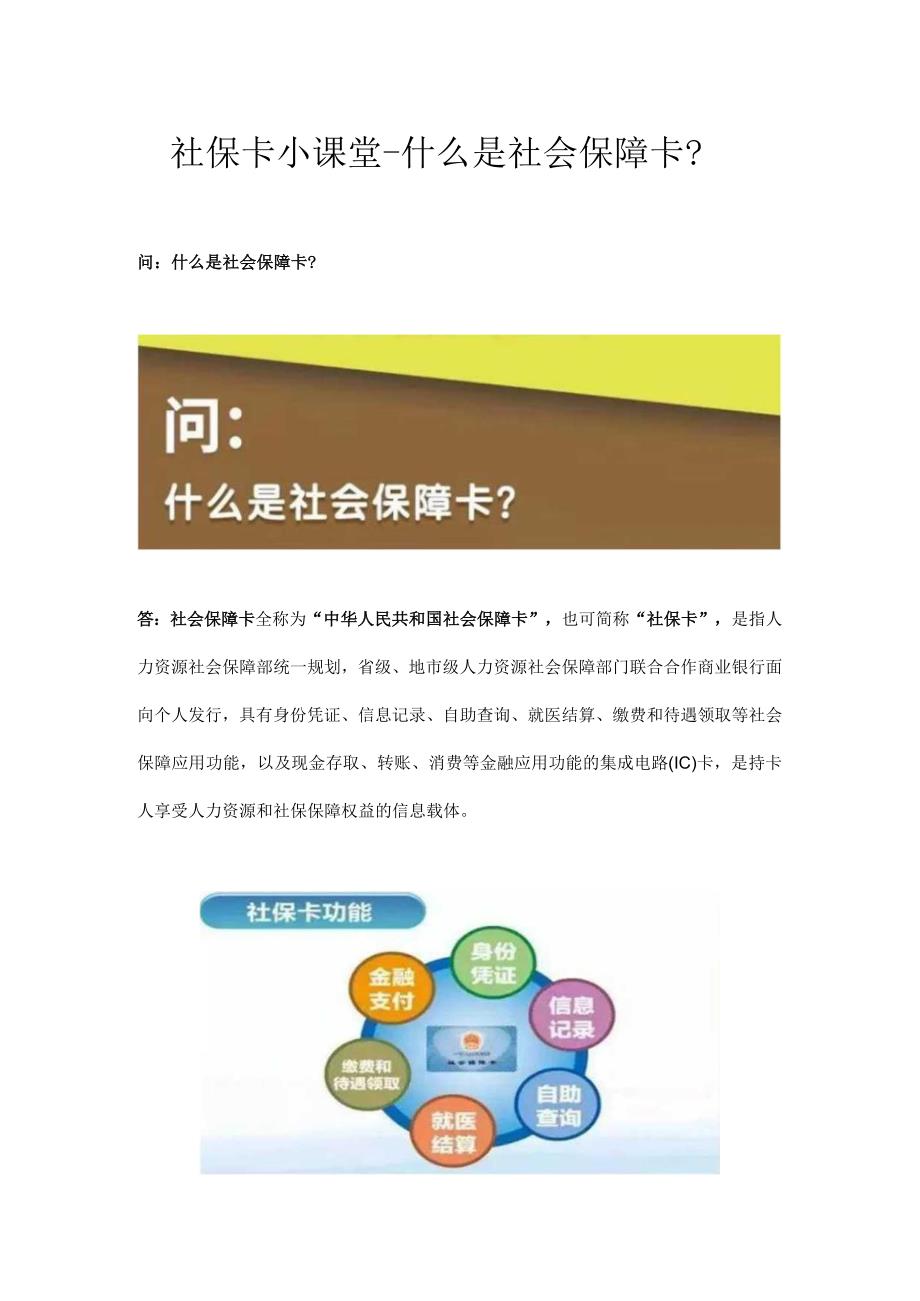 社保卡小课堂-什么是社会保障卡？.docx_第1页