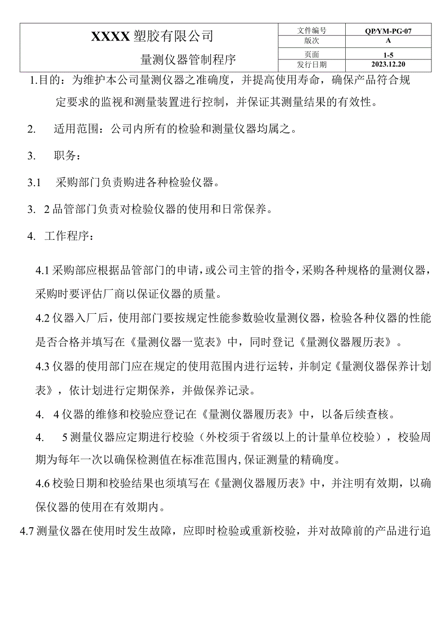 量测仪器管制程序03.docx_第1页