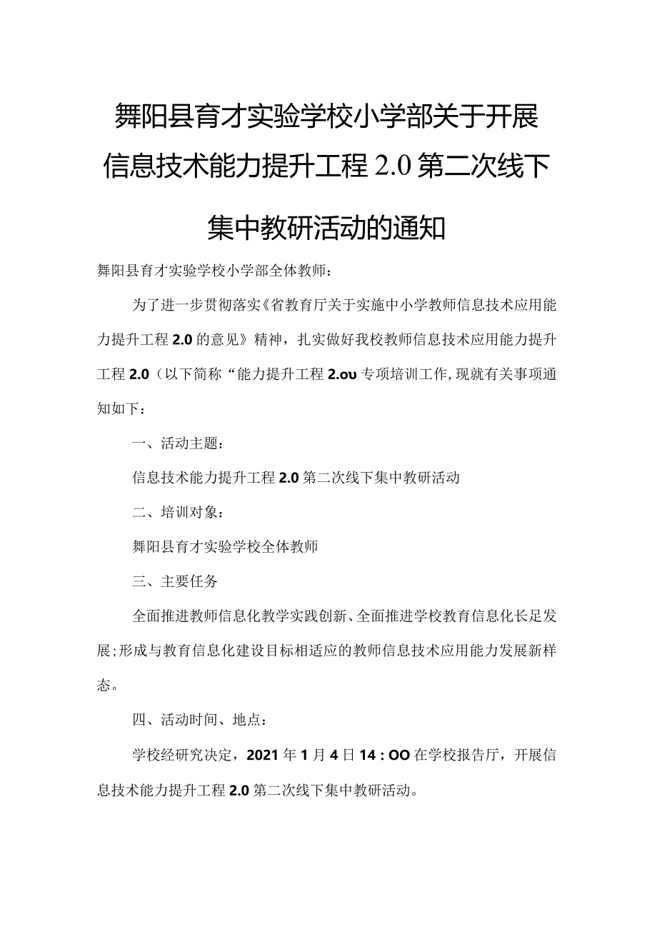 舞阳县育才实验学校小学部关于开展信息技术能力提升工程20第二次线下活动的通知.docx_第1页