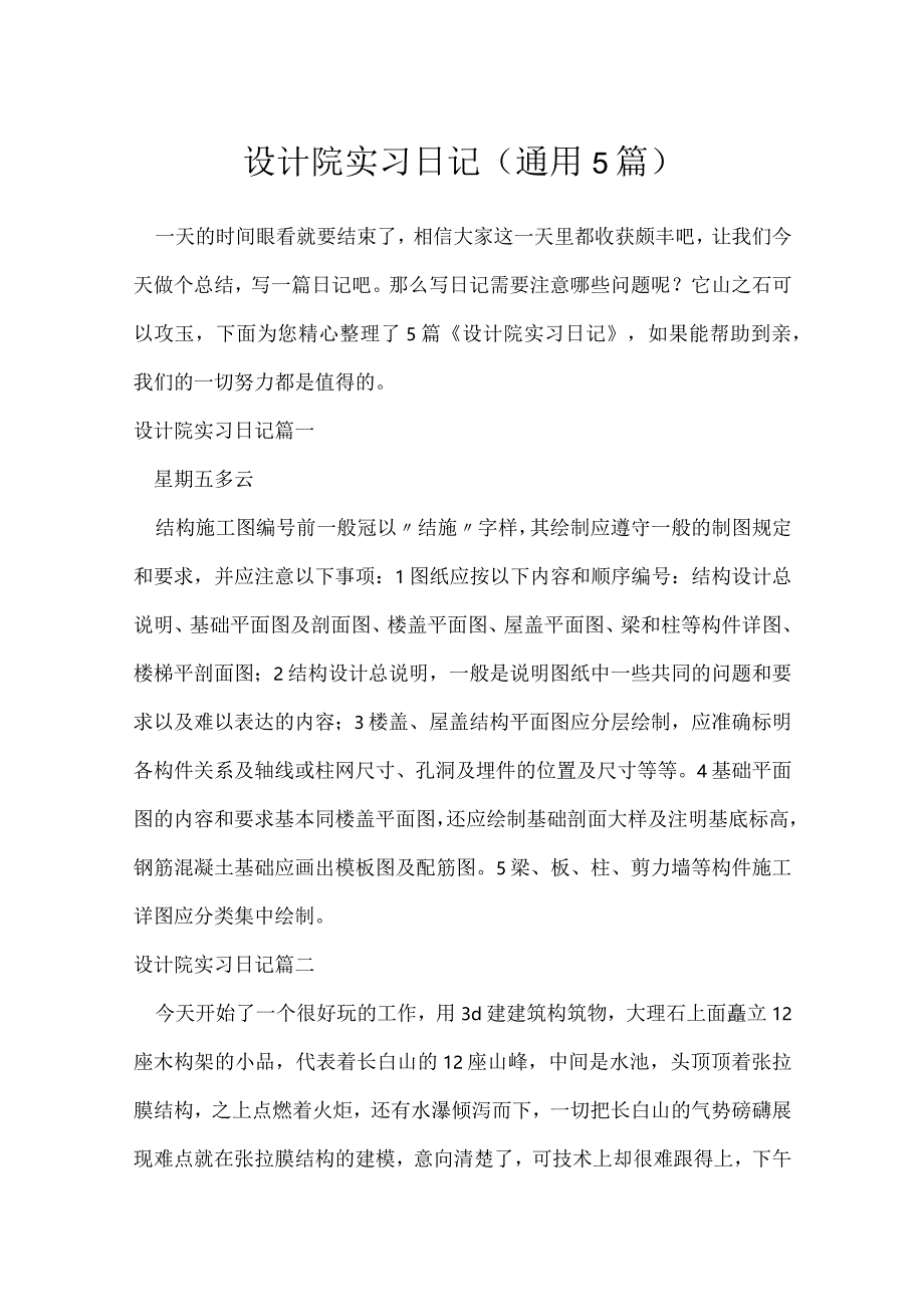 设计院实习日记（通用5篇）.docx_第1页