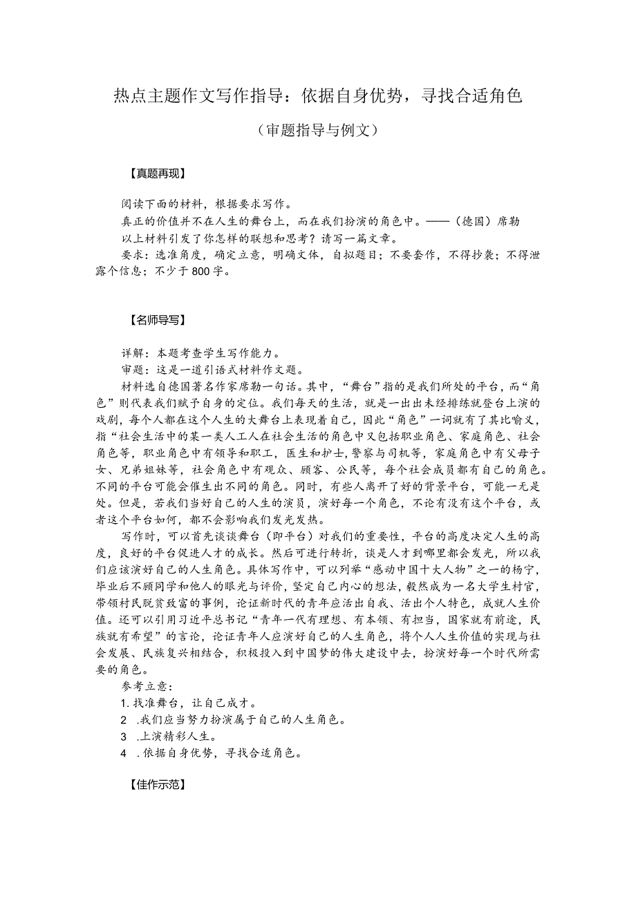 热点主题作文写作指导：依据自身优势寻找合适角色（审题指导与例文）.docx_第1页