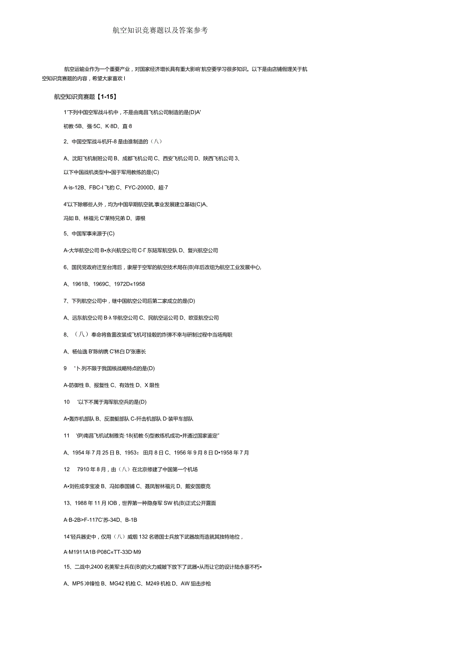 航空知识竞赛题以及答案参考.docx_第1页