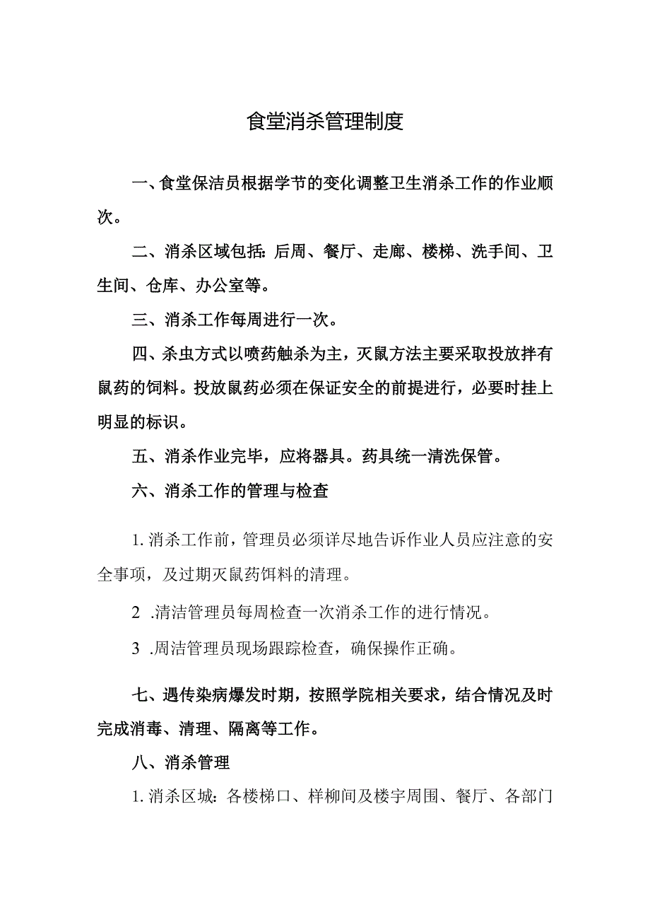 食堂消杀管理制度.docx_第1页