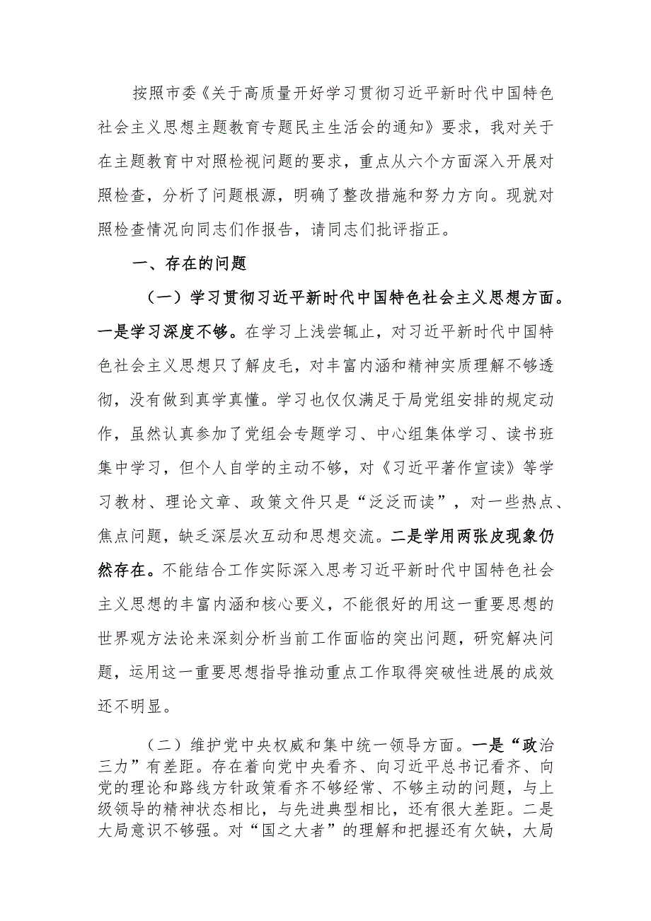 第二批教育专题生活会检查发言材料.docx_第1页