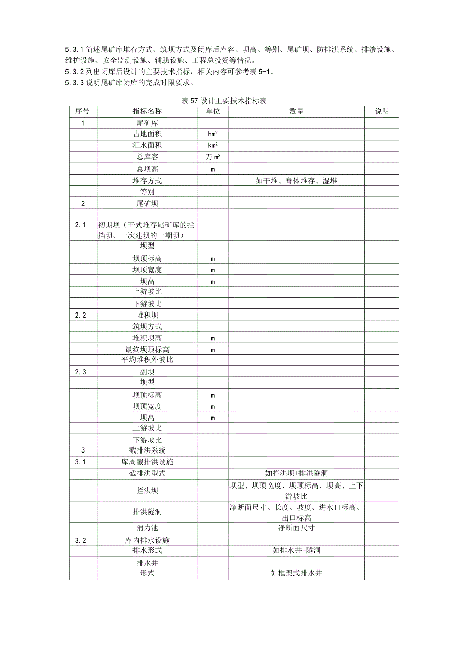 非煤矿山建设项目安全设施设计编写提纲 第6部分：尾矿库闭库项目安全设施设计编写提纲（征求意见稿）.docx_第3页