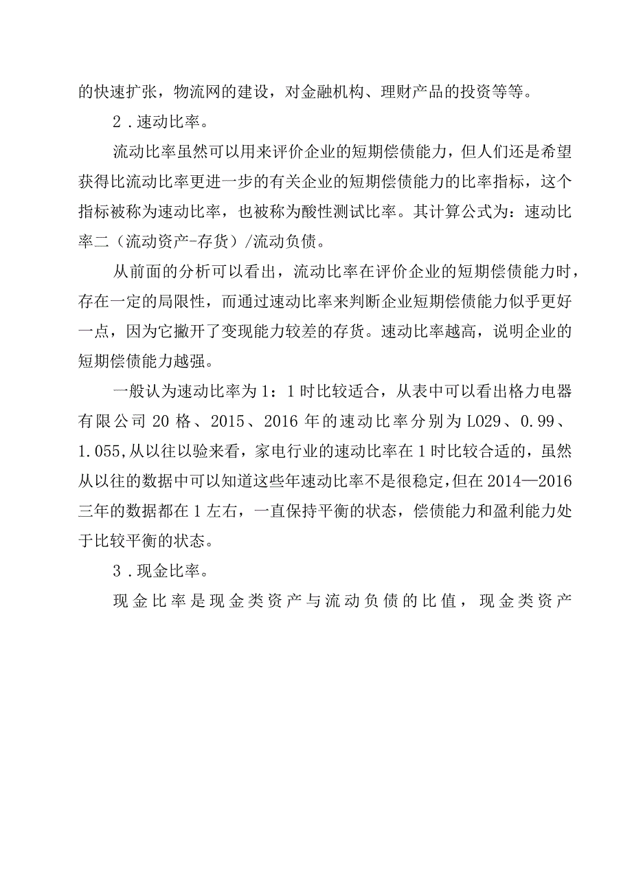 财务报表分析网上作业：任务1格力电器偿债能力分析.docx_第3页