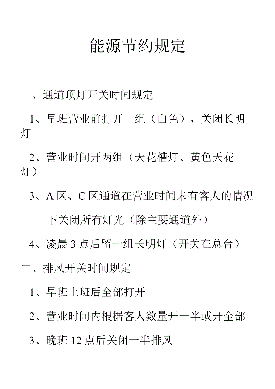 能源节约规定.docx_第1页