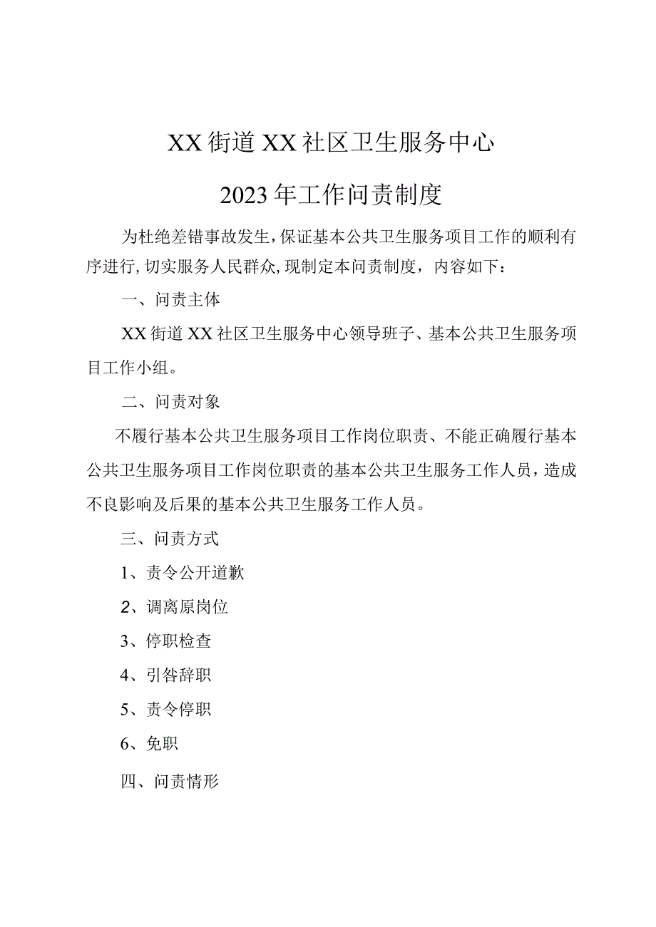 社区卫生服务中心工作问责制度1-3-10.docx_第1页