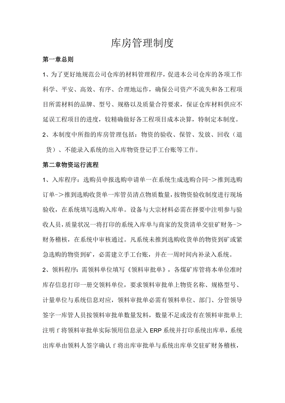 煤矿物资库房管理制度物资收发、保管、回收、盘点规定.docx_第1页