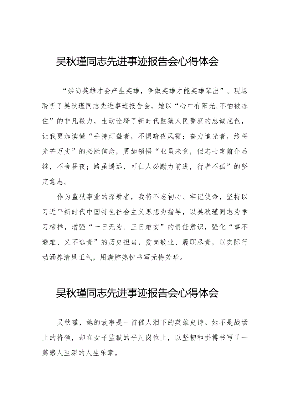 监狱关于学习吴秋瑾同志先进事迹报告会的心得体会十七篇.docx_第1页