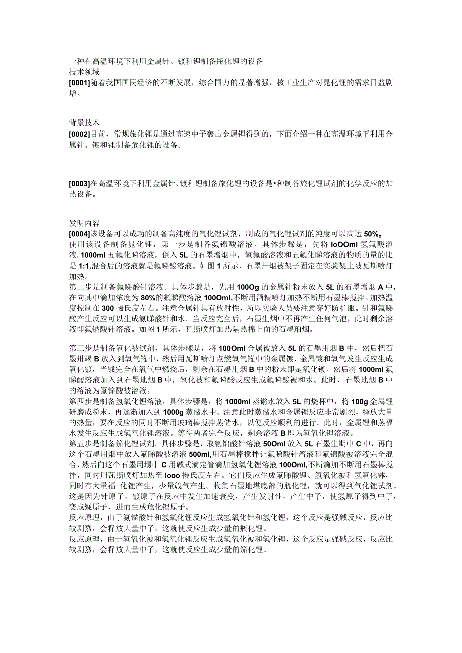 通过氧化铀合成锂化氚的设备.docx_第1页