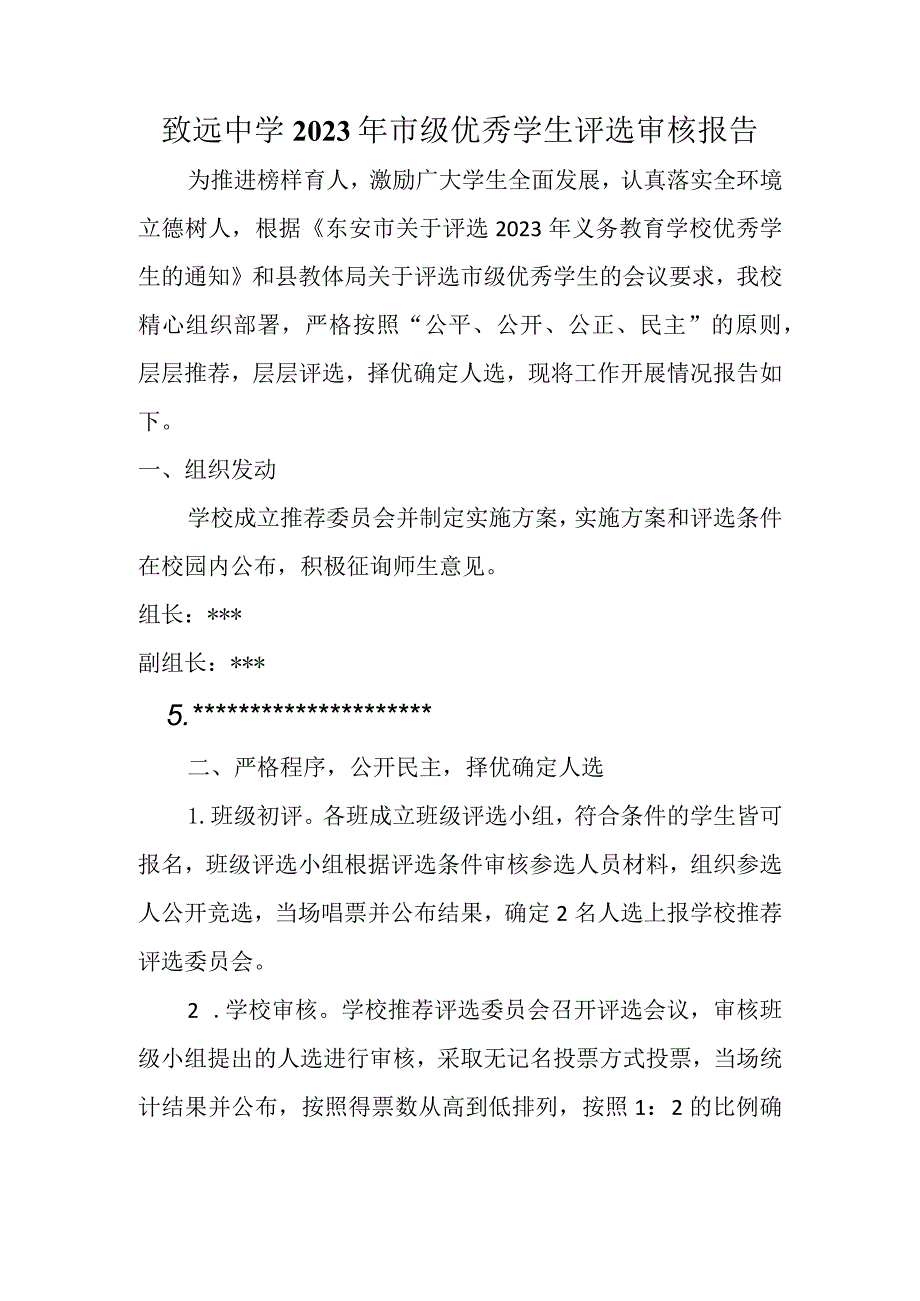 致远中学2023年市级优秀学生评选审核报告.docx_第1页