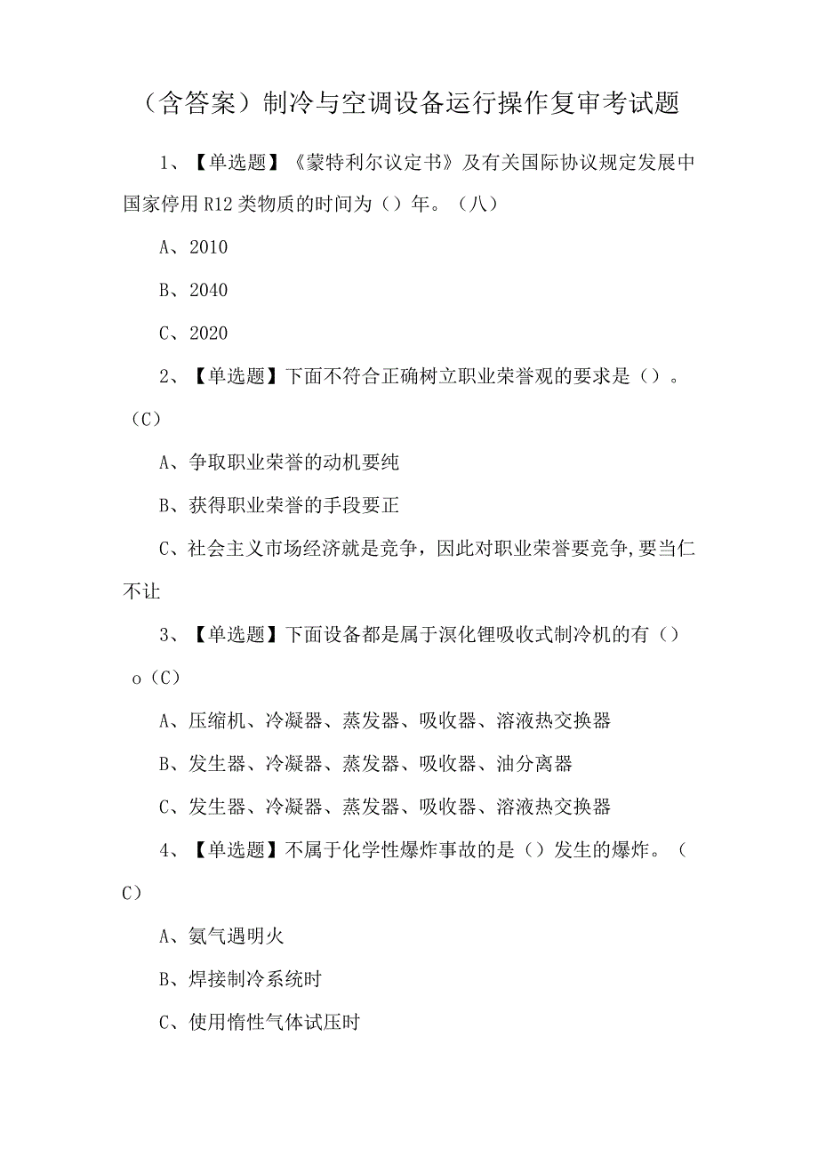 （含答案）制冷与空调设备运行操作复审考试题.docx_第1页