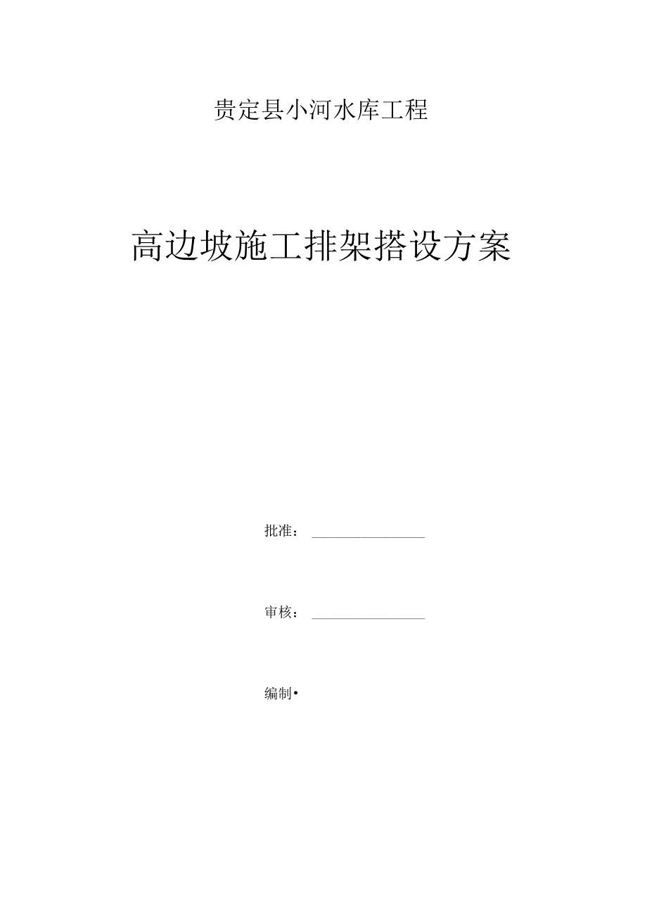 高边坡脚手架专项施工组织方案.docx_第1页