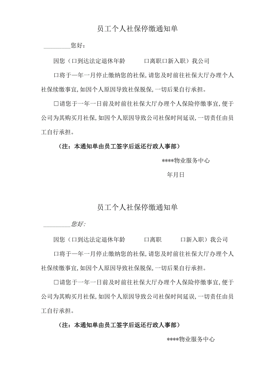 物业公司员工个人社保停缴通知单.docx_第1页