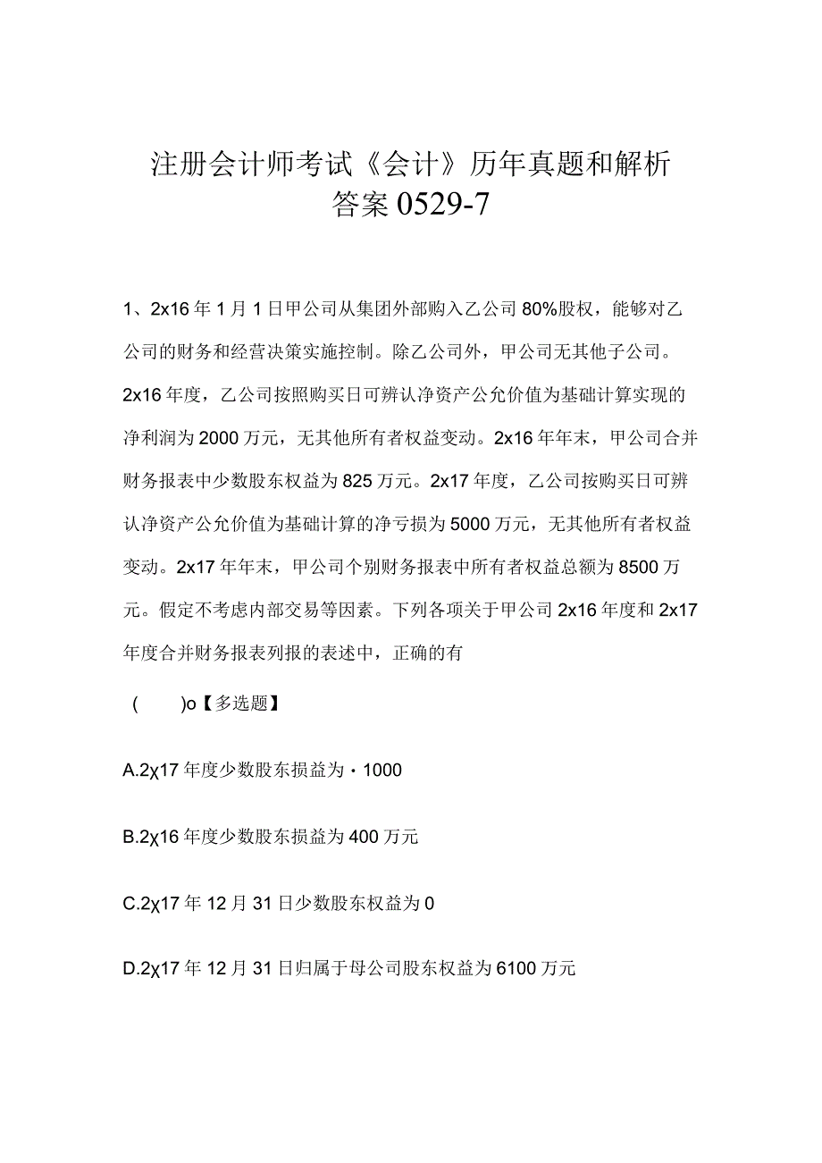 注册会计师考试《会计》历年真题和解析答案0529-7.docx_第1页