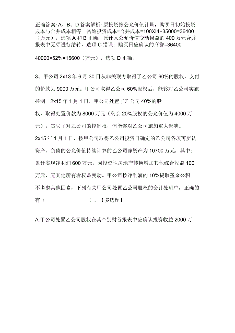 注册会计师考试《会计》历年真题和解析答案0529-7.docx_第3页