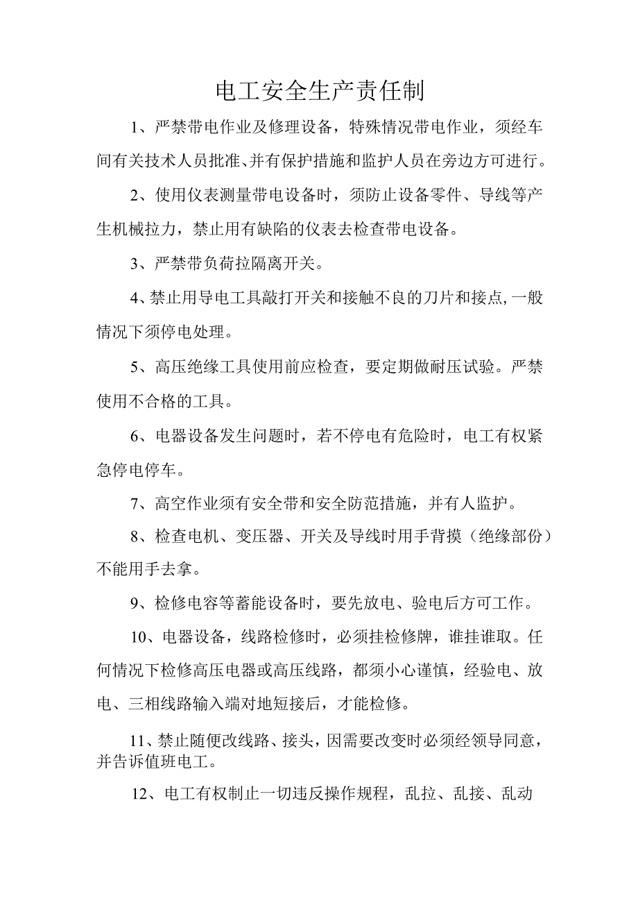 电工安全生产责任制.docx_第1页