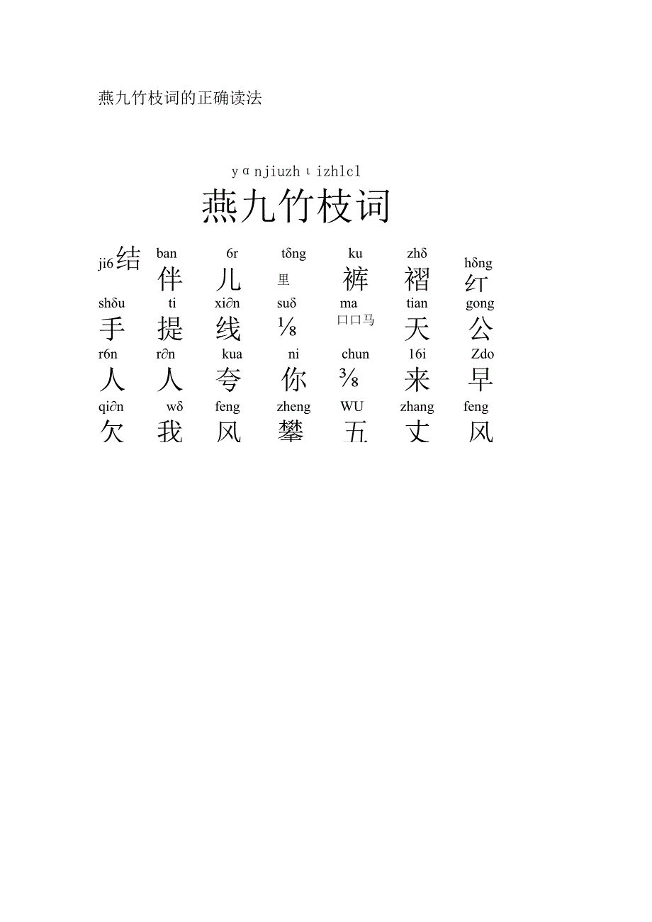 燕九竹枝词的正确读法.docx_第1页