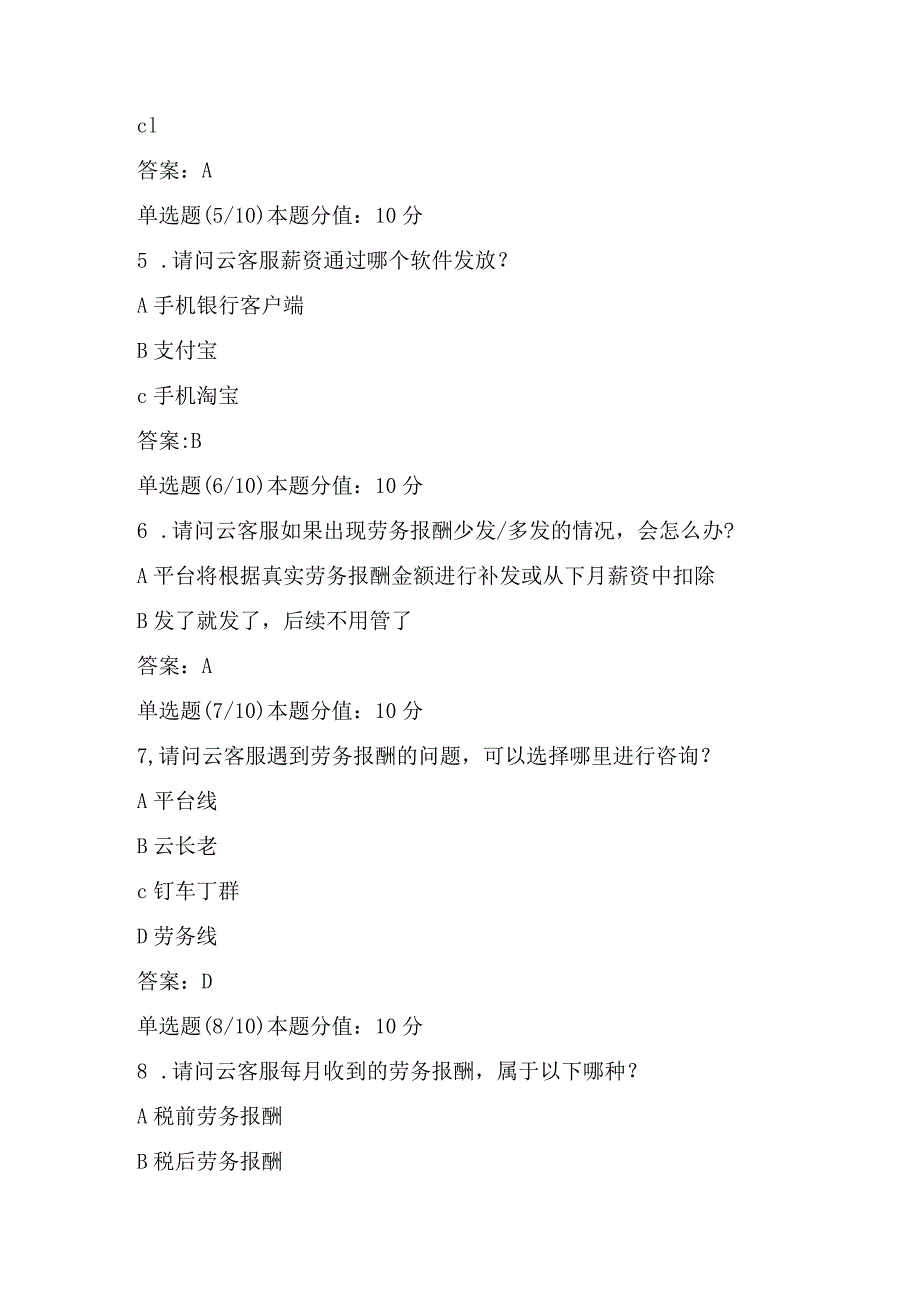 阿里云与淘宝云客服认证考试劳务报酬及税收知识考试题及答案.docx_第2页