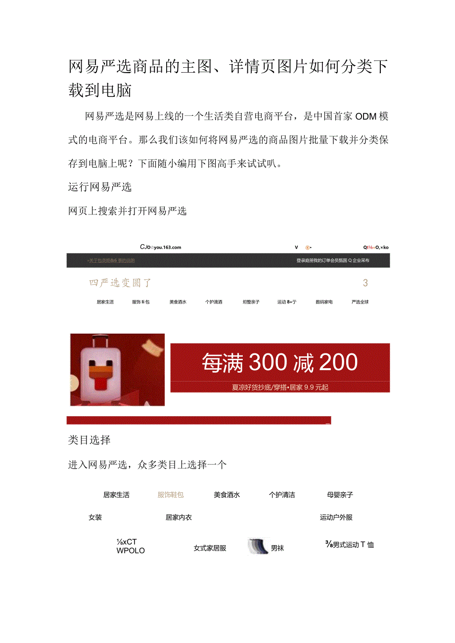 网易严选商品的主图、详情页图片如何分类下载到电脑.docx_第1页