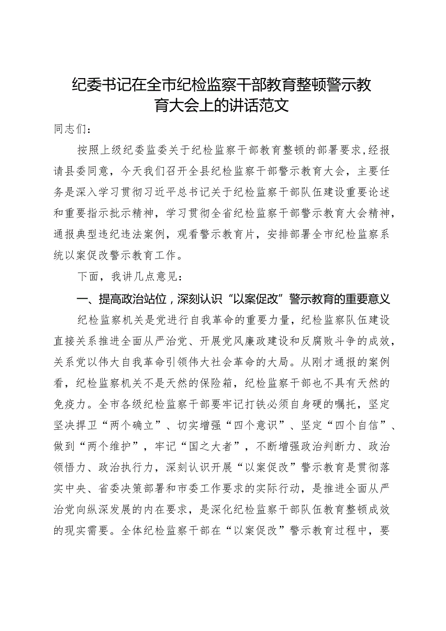 纪委书记在纪检监察干部教育整顿警示教育大会上的讲话.docx_第1页