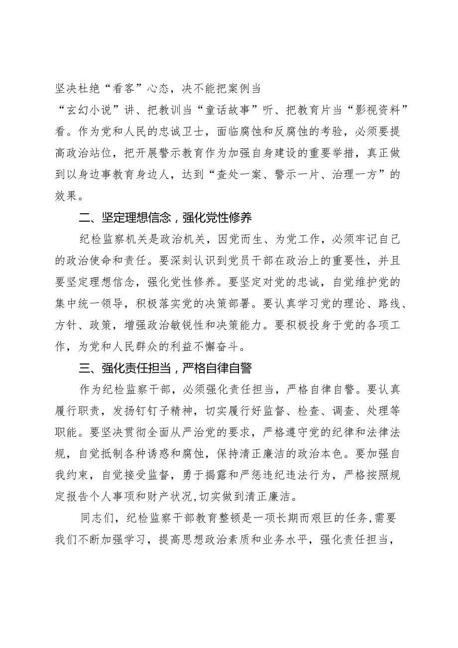 纪委书记在纪检监察干部教育整顿警示教育大会上的讲话.docx_第2页