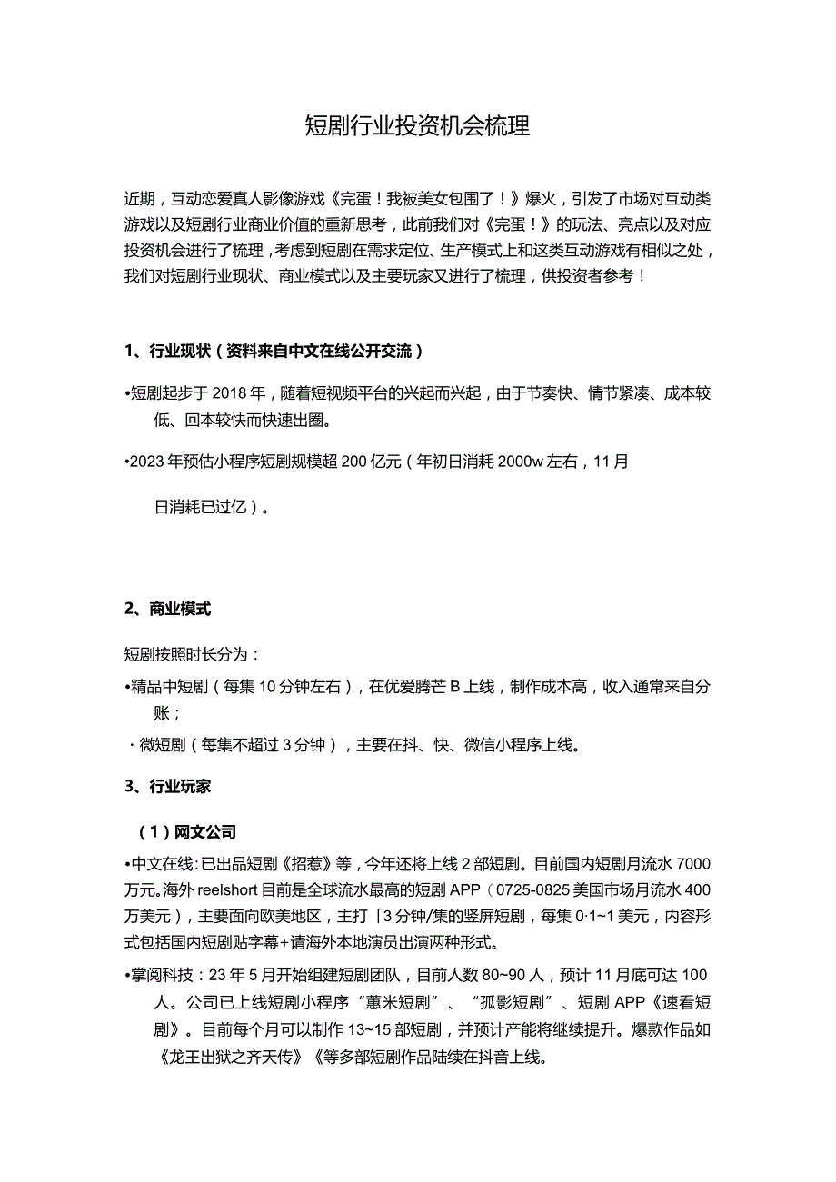 短剧行业投资机会梳理.docx_第1页