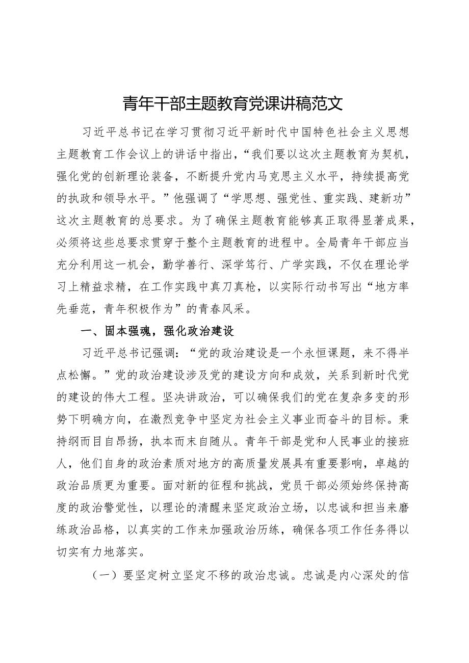 青年干部主题教育党课讲稿第二批可用.docx_第1页