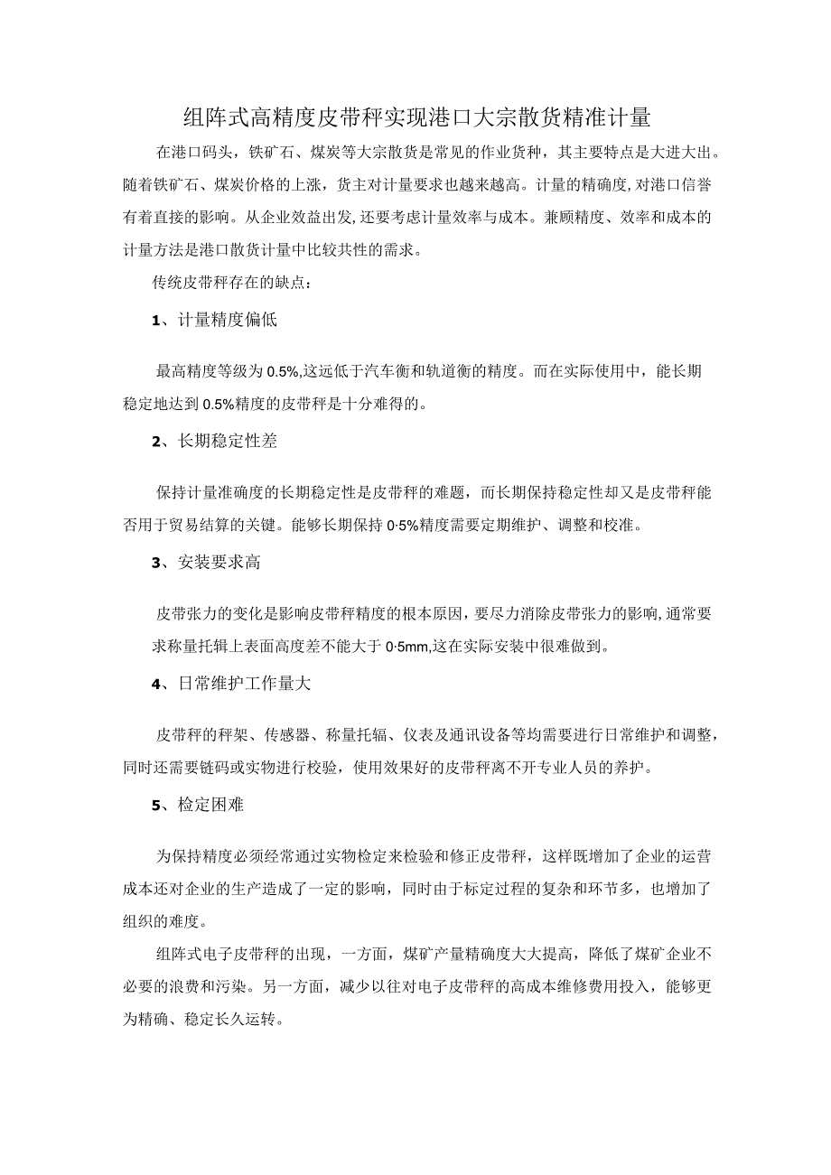 组阵式高精度皮带秤 实现港口大宗散货精准计量.docx_第1页