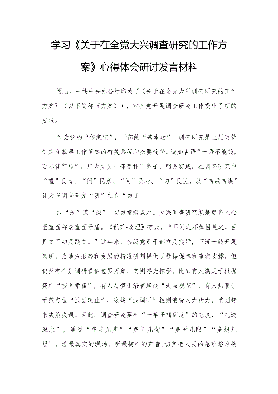 （共3篇）党员领导干部学习贯彻《关于在全党大兴调查研究的工作方案》心得体会研讨.docx_第1页