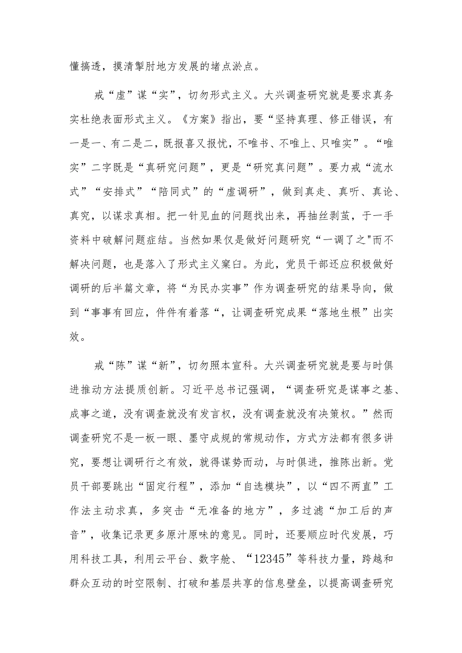 （共3篇）党员领导干部学习贯彻《关于在全党大兴调查研究的工作方案》心得体会研讨.docx_第2页