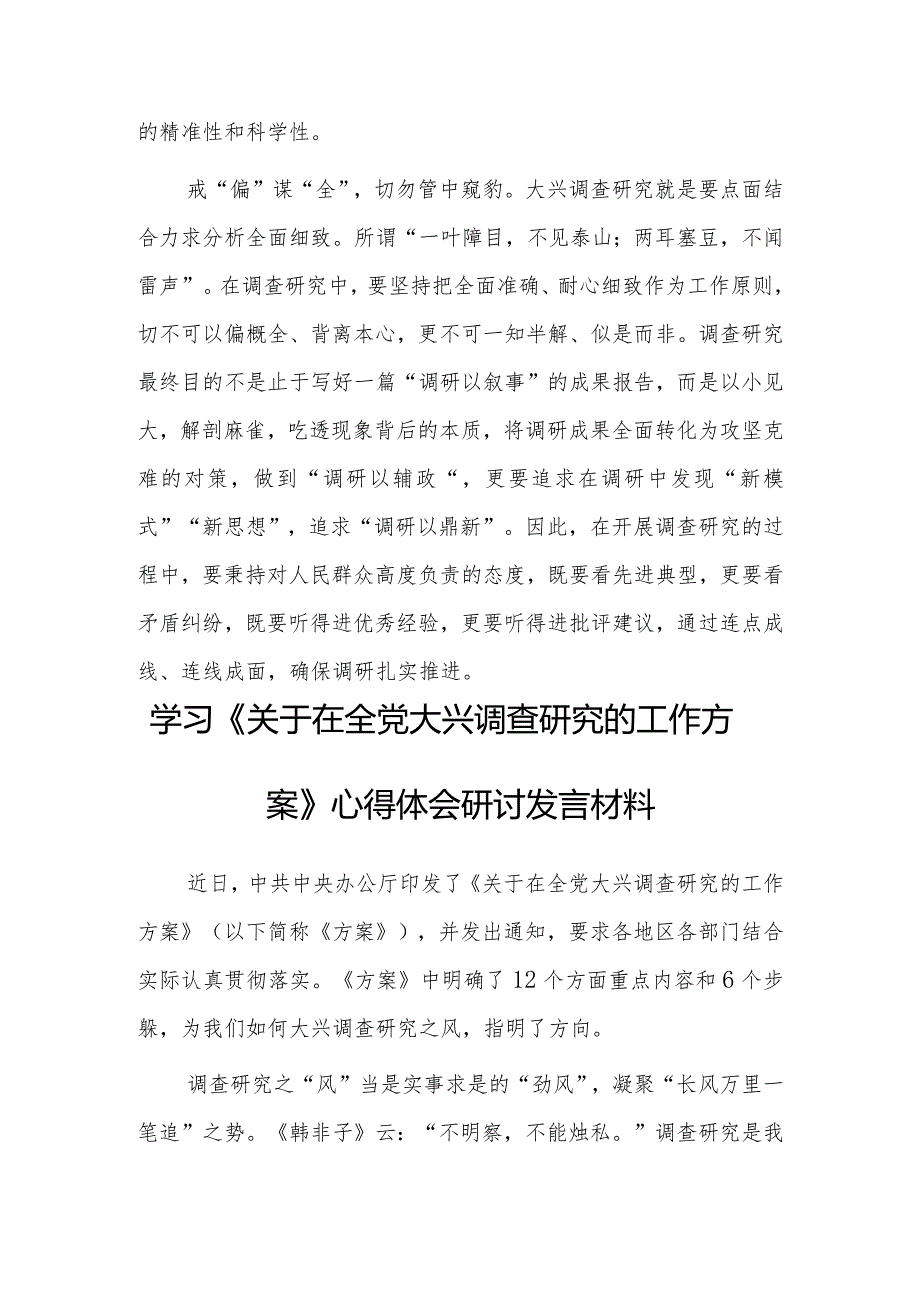 （共3篇）党员领导干部学习贯彻《关于在全党大兴调查研究的工作方案》心得体会研讨.docx_第3页