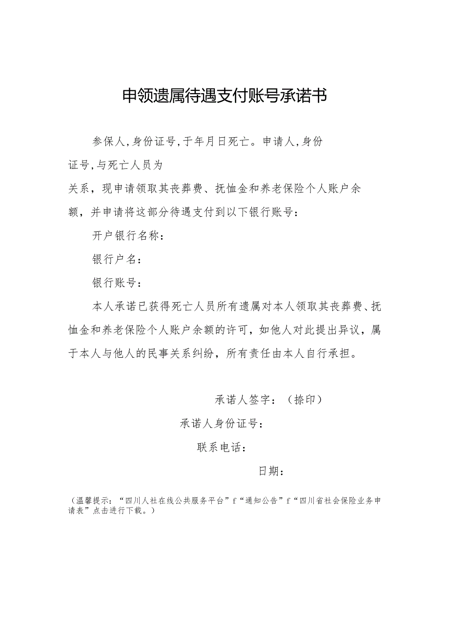 申领遗属待遇支付账号承诺书.docx_第1页