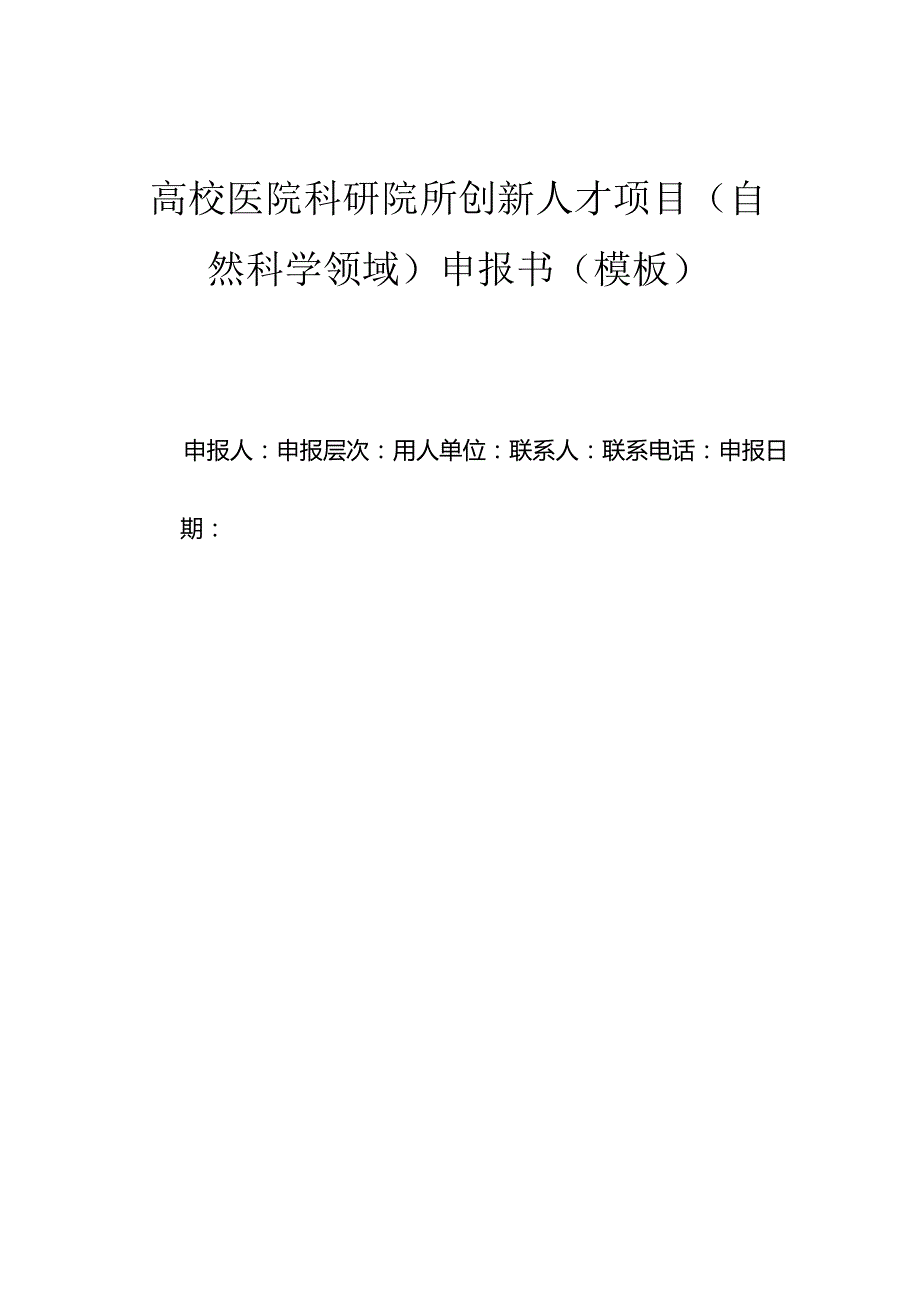 高校医院科研院所创新人才项目（自然科学领域）申报书（模板）.docx_第1页