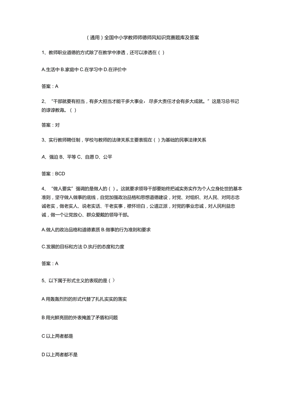 （通用）全国中小学教师师德师风知识竞赛题库及答案.docx_第1页