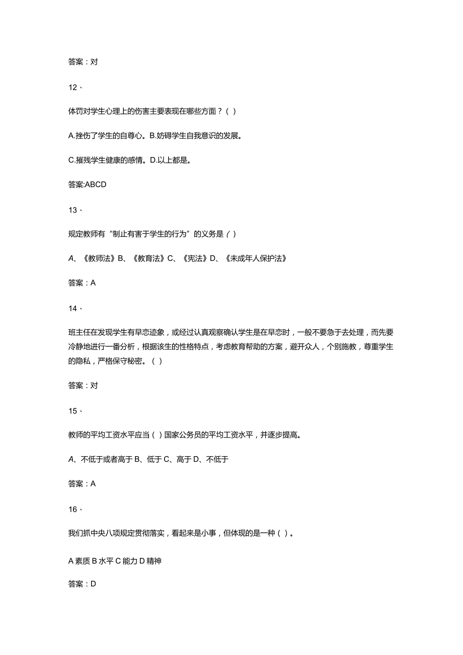 （通用）全国中小学教师师德师风知识竞赛题库及答案.docx_第3页