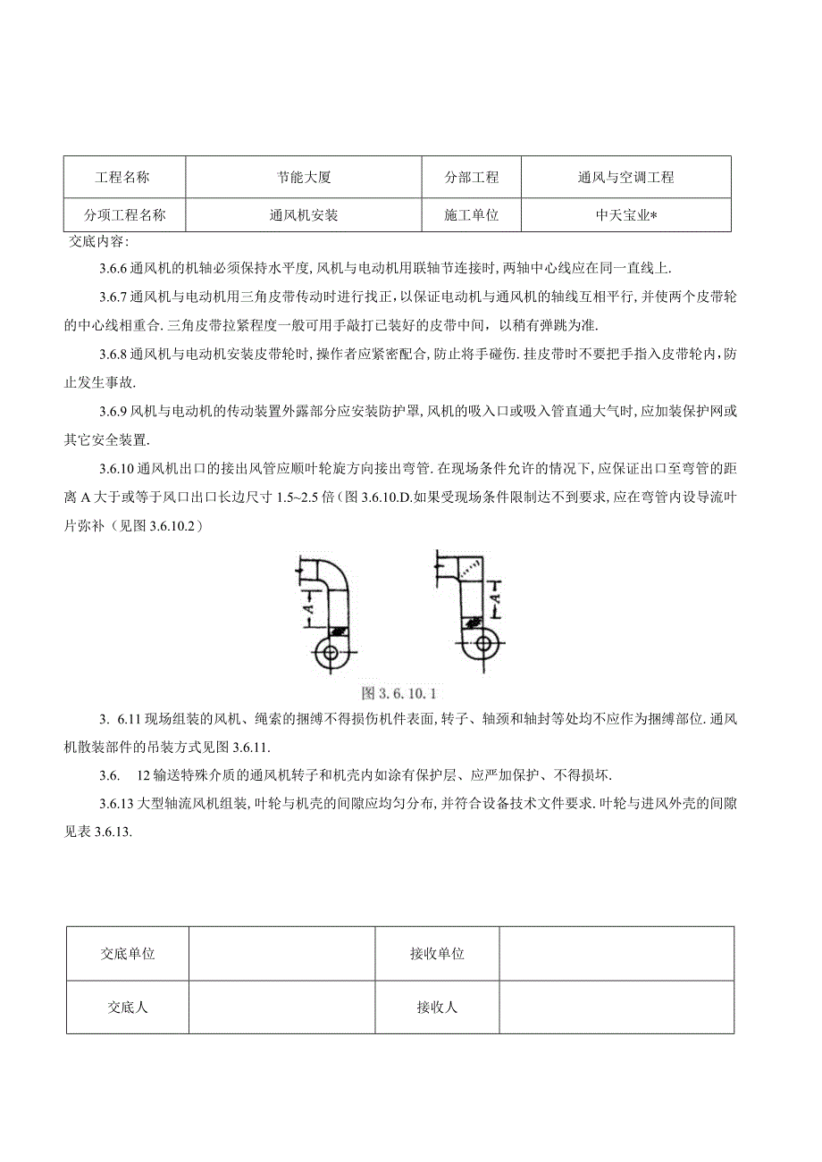 通风机安装施工交底记录工程文档范本.docx_第3页