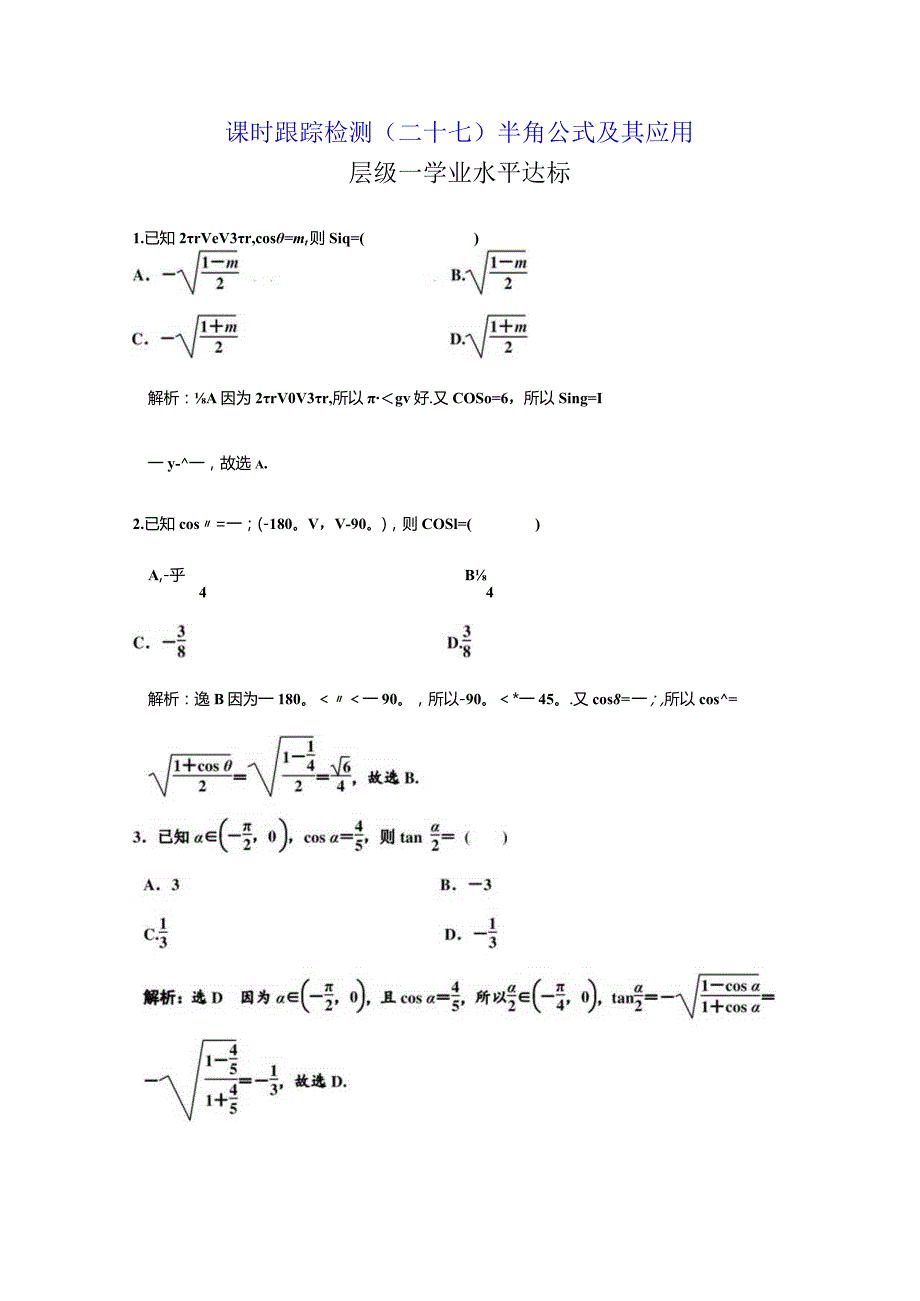 课时跟踪检测（二十七） 半角公式及其应用.docx_第1页