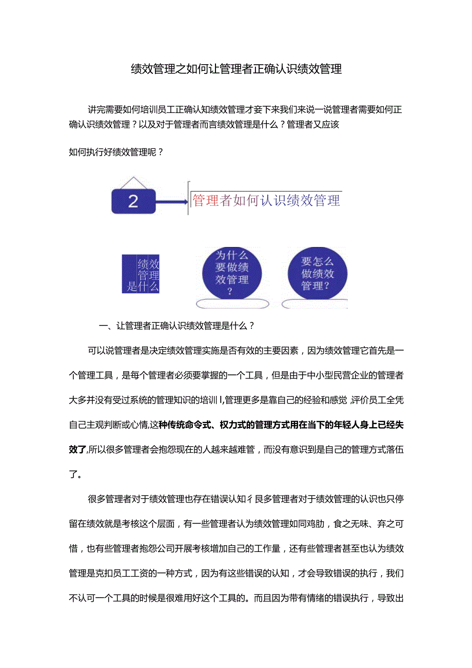 绩效管理之如何让管理者正确认识绩效管理.docx_第1页